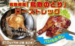 【ふるさと納税】1437 鳥取県産「鳥取のとり」ローストレッグ 4本セット