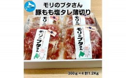 【ふるさと納税】北海道上ノ国町産 モリのブタさん「豚もも塩タレ薄切り」 300g×4袋