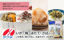 【ふるさと納税】【ふるさと納税】いか昆布 梅ちりめん ほたて さば ふりかけ 食べ比べ セット 4種 4袋 澤田食品 ふりかけ ごはんのお供 