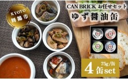 【ふるさと納税】京都舞鶴 ゆず醤油 缶詰おまかせ 4缶 セット 75g/缶 CAN BRICK 万願寺とうがらし 入り 長期保存 備蓄 災害 キャンプ 保