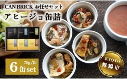 【ふるさと納税】アヒージョ 缶詰 6缶 セット 75g/缶 CAN BRICK カレーアヒージョ×3缶 スパイスアヒージョ×3缶  京都舞鶴  長期保存 備