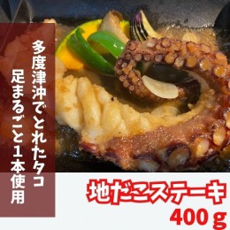 【ふるさと納税】地だこの足一本丸ごとステーキ【A-56】