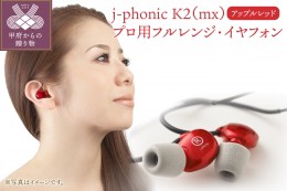 【ふるさと納税】j-phonic K2（mx）プロ用フルレンジ・イヤフォンの音楽鑑賞用モデル(カラー：アップルレッド)