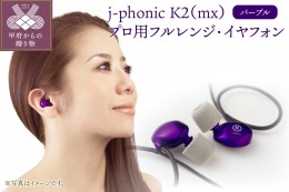 【ふるさと納税】j-phonic K2（mx）プロ用フルレンジ・イヤフォンの音楽鑑賞用モデル(カラー：パープル)