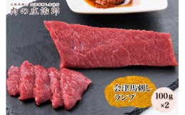 【ふるさと納税】会津馬刺し ランプ 100g×2｜会津 馬刺し 馬肉 赤身 福島 グルメ 会津若松市 特産品 名物 ヘルシー 国産 肉の庄治郎 [03