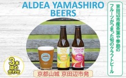 【ふるさと納税】京都府南部山城地域発 アルデアやましろビールズ 京田辺市産茶葉や季節のフルーツがつまった旬のクラフトビール 3本詰め