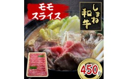 【ふるさと納税】しまね和牛　モモスライス　450g【1463376】