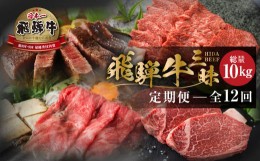 【ふるさと納税】《まるごと定期便》12回 飛騨牛三昧 大容量 お届け  肉 牛肉 すき焼き ステーキ 切り落とし 焼肉 バラエティ 定期便 50