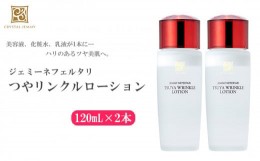 【ふるさと納税】クリスタルジェミー つやリンクルローション 120ml 2本セット 240ml オールインワン 潤い ハリ ツヤ 美白 ビタミンC誘導