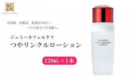 【ふるさと納税】クリスタルジェミー つやリンクルローション 120ml オールインワン 潤い ハリ ツヤ 美白 ビタミンC誘導体 保湿 美容液 