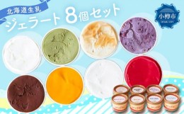 【ふるさと納税】ジェラート 100ml×8個セット 全8種 北海道産生乳使用