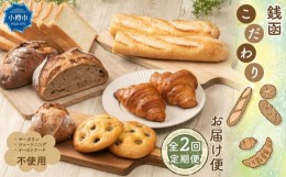 【ふるさと納税】【2回定期便】銭函 こだわり パン お届け便 計14種