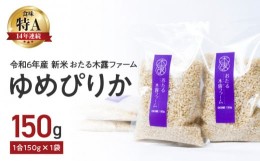 【ふるさと納税】令和5年産 新米 おたる木露ファーム ゆめぴりか　玄米　1合 150g×1袋