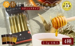 【ふるさと納税】【北海道余市産】はちみつスティック　バラエティセット　1種2.5g×6　4種セット