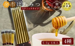 【ふるさと納税】【北海道余市産】はちみつスティック　バラエティセット　1種6.0g×6　4種セット