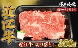 【ふるさと納税】近江牛 霜降り すきやき用 約350g  ( ロース 肩ロース バラ ウデ 切り落とし スライス 黒毛和牛 牛肉 肉 ギフト すき焼