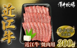 【ふるさと納税】数量限定 近江牛 ほほ肉 約300g 希少部位  ( 黒毛和牛 牛肉 肉 ギフト 焼肉 焼き肉 自宅用 高級 黒毛和牛 国産 ふるさと