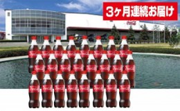 【ふるさと納税】【3ヶ月連続お届け】蔵王工場直送コカ・コーラ500ml×24本