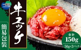 【ふるさと納税】生ハム(ユッケ風)50g×3個 特製タレ付き 簡易包装 低温調理 肉 お取り寄せ グルメ ブランド牛 幻の 国産牛 高級 岩手県 