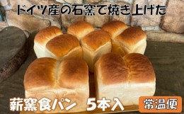 【ふるさと納税】薪窯食パン ５本入【常温便】 〈 八ヶ岳 カントリーキッチンベーカリー 〉