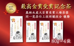 【ふるさと納税】１８９１　？ 新茶 ･ 令和６年5月中旬から発送 仕上技術競技会優勝 受賞記念茶80g×4本・計320ｇセット 佐々木製茶 