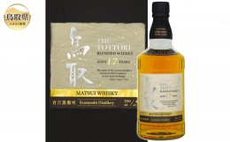 【ふるさと納税】E24-092 マツイウイスキー「鳥取17年」700ml（専用化粧箱 ウィスキー 酒 松井酒造 年代物）