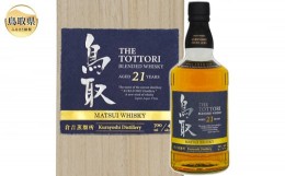 【ふるさと納税】F24-094 マツイウイスキー「鳥取21年」700ml（専用化粧箱 ウィスキー 酒 松井酒造 年代物）