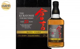 【ふるさと納税】F24-096 マツイピュアモルトウイスキー「倉吉25年」700ml（専用化粧箱 ウィスキー 酒 松井酒造 年代物）