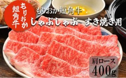 【ふるさと納税】もりおか短角牛しゃぶしゃぶ・すき焼き用 肩ロース400g