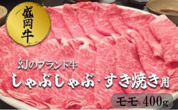 【ふるさと納税】盛岡牛しゃぶしゃぶ・すき焼き モモ400g