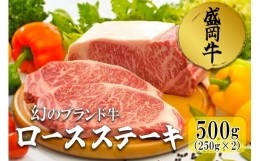 【ふるさと納税】盛岡牛ロースステーキ500g（250g×2）