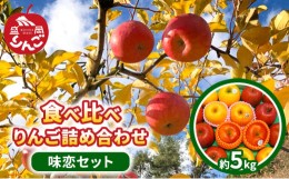 【ふるさと納税】先行予約　朝島観光りんご園 食べ比べ りんご詰め合わせ「味恋セット」約5kg