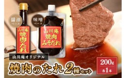 【ふるさと納税】個室焼肉「山川庵」オリジナル　焼肉のたれ2種セット（醤油・味噌）