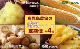 【ふるさと納税】定期便 年4回 農家の感動シリーズB ( 冷凍焼き芋 ゴールドラッシュ 塩茹で落花生  紅はるか )