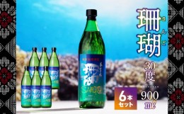 【ふるさと納税】奄美黒糖焼酎・珊瑚30度【900ml　6本】- 鹿児島 奄美市 奄美大島 サンゴ さんご ふくよかな香り 甘味 和食との相性抜群 