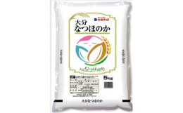 【ふるさと納税】大分のお米　大分県産なつほのか５？×２袋