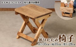 【ふるさと納税】折りたたみイス（高さ35cm 幅35cm 奥行28cm）椅子  収納 折り畳み アウトドア 持ち運び コンパクト キャンプ シンプル 