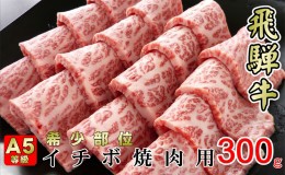 【ふるさと納税】牛肉 飛騨牛 焼肉 希少部位 イチボ 300g 赤身 モモ 黒毛和牛 A5 美味しい お肉 牛 肉 和牛 焼き肉 BBQ バーベキュー  【