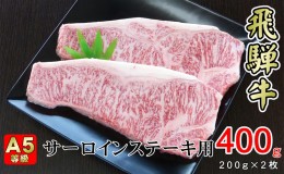 【ふるさと納税】牛肉 飛騨牛 サーロイン ステーキ セット 400g （ 1枚 約200g × 2枚 ） 黒毛和牛 A5 美味しい お肉 牛 肉 和牛 サーロ