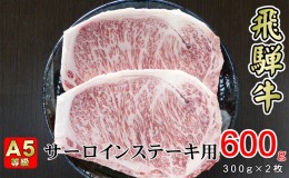 【ふるさと納税】牛肉 飛騨牛 サーロイン ステーキ セット 600g （ 1枚 約300g × 2枚 ） 黒毛和牛 A5 美味しい お肉 牛 肉 和牛 サーロ