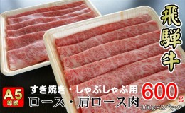 【ふるさと納税】牛肉 飛騨牛 すき焼き セット ロース 又は 肩ロース 600g 黒毛和牛 A5 美味しい お肉 牛 肉 和牛 すき焼き肉 すきやき 