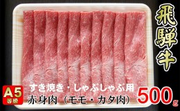 【ふるさと納税】牛肉 飛騨牛 すき焼き しゃぶしゃぶ セット 赤身 モモ 又は カタ 500g 黒毛和牛 A5 美味しい お肉 牛 肉 和牛 すき焼き