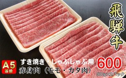 【ふるさと納税】牛肉 飛騨牛 すき焼き しゃぶしゃぶ セット 赤身 モモ 又は カタ 600g 黒毛和牛 A5 美味しい お肉 牛 肉 和牛 すき焼き