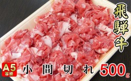 【ふるさと納税】牛肉 飛騨牛 小間切れ 500g 黒毛和牛 A5 美味しい お肉 牛 肉 和牛 肉じゃが 牛丼  【岐阜県揖斐川町】