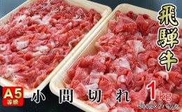 【ふるさと納税】牛肉 飛騨牛 小間切れ 1kg 黒毛和牛 A5 美味しい お肉 牛 肉 和牛 肉じゃが 牛丼 【岐阜県揖斐川町】