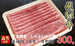 【ふるさと納税】牛肉 飛騨牛 すき焼き しゃぶしゃぶ セット 赤身 モモ 又は カタ 300g 黒毛和牛 A5 美味しい お肉 牛 肉 和牛 すき焼き