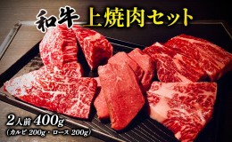 【ふるさと納税】和牛 上 焼肉セット 400g 2人前 カルビ ロース 国産 牛肉 牛 肉 お肉 焼肉 焼き肉 焼き肉セット セット 詰め合わせ 長野