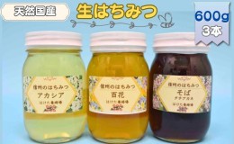 【ふるさと納税】国産生はちみつ　アカシア・百花・ソバ　600g 3本セット　蜂蜜 食べ比べ 上田市 長野県