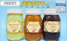 【ふるさと納税】国産生はちみつ　アカシア・クリ・ソバ　600g 3本セット　蜂蜜 食べ比べ 上田市 長野県