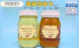 【ふるさと納税】国産生はちみつ　アカシア・クリ　600g 2本セット　蜂蜜 食べ比べ 上田市 長野県